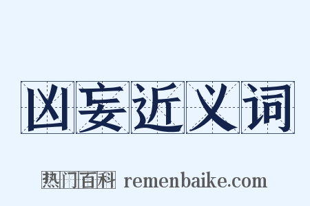 凶妄近义词是什么意思的图片